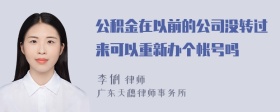 公积金在以前的公司没转过来可以重新办个帐号吗