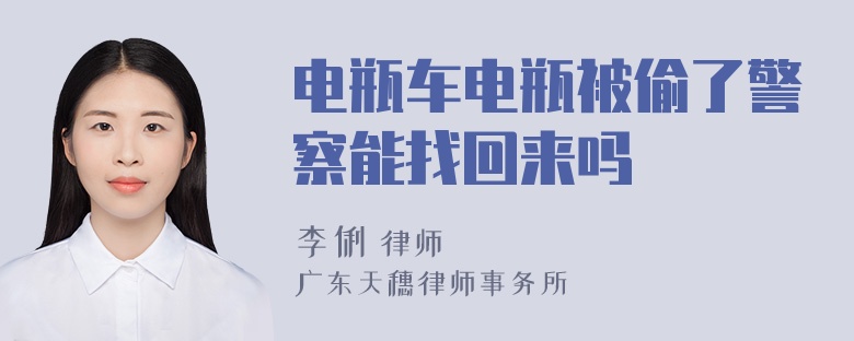 电瓶车电瓶被偷了警察能找回来吗