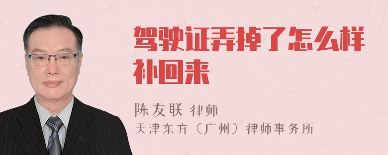 驾驶证弄掉了怎么样补回来