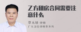 乙方租房合同需要注意什么