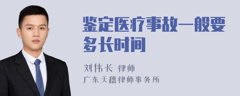 鉴定医疗事故一般要多长时间