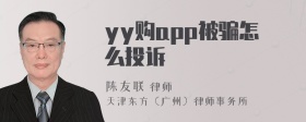 yy购app被骗怎么投诉