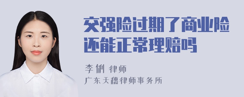 交强险过期了商业险还能正常理赔吗