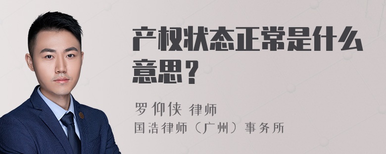 产权状态正常是什么意思？