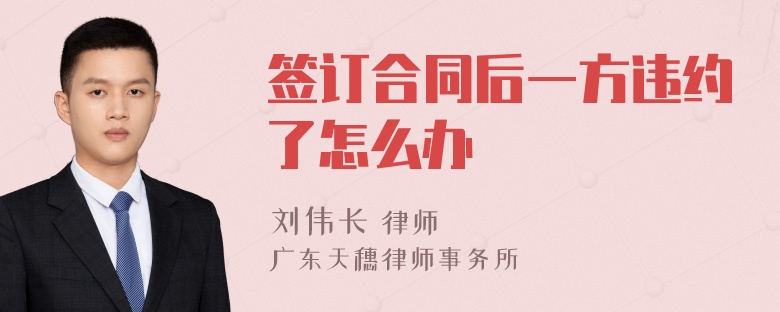 签订合同后一方违约了怎么办