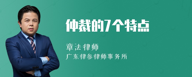 仲裁的7个特点