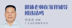 退休老师在家开辅导班违法吗