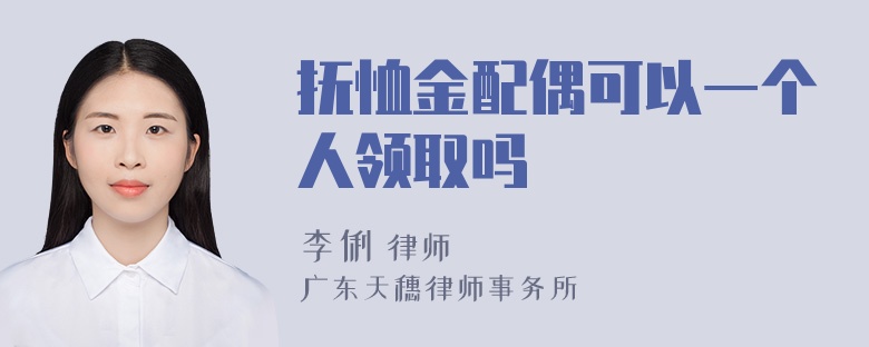 抚恤金配偶可以一个人领取吗