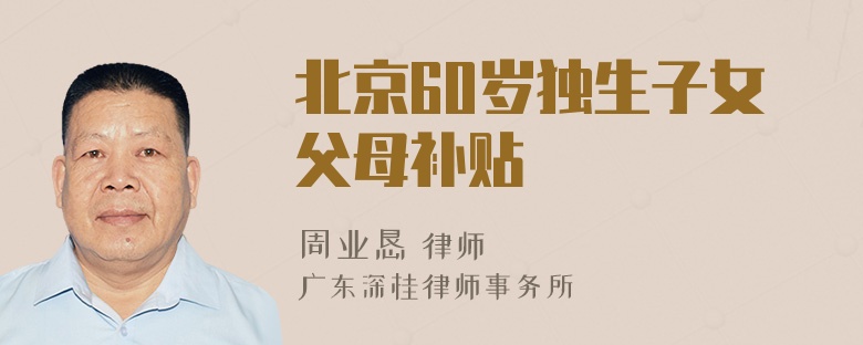 北京60岁独生子女父母补贴