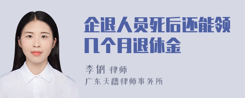 企退人员死后还能领几个月退休金