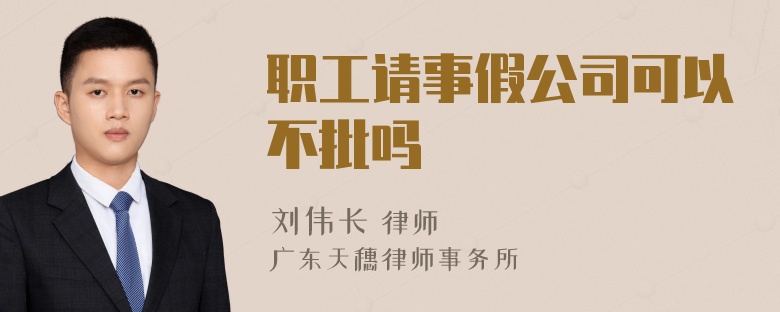 职工请事假公司可以不批吗