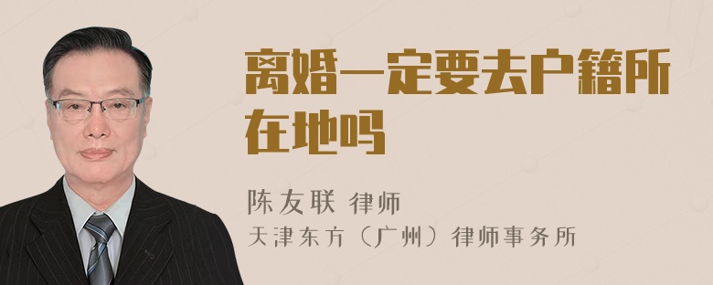 离婚一定要去户籍所在地吗
