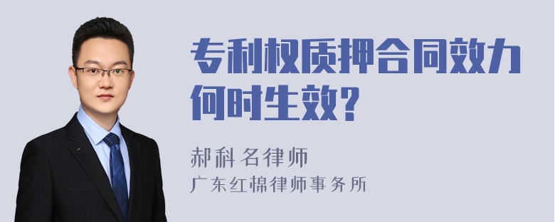 专利权质押合同效力何时生效？