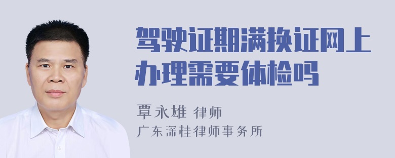 驾驶证期满换证网上办理需要体检吗