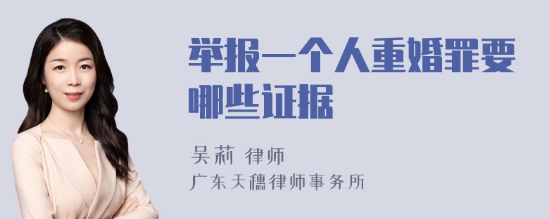 举报一个人重婚罪要哪些证据