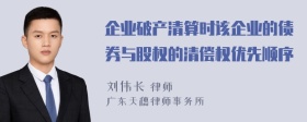 企业破产清算时该企业的债券与股权的清偿权优先顺序