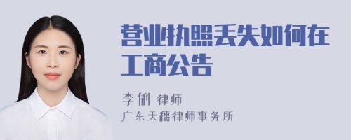 营业执照丢失如何在工商公告