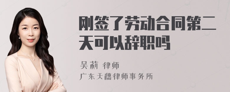 刚签了劳动合同第二天可以辞职吗