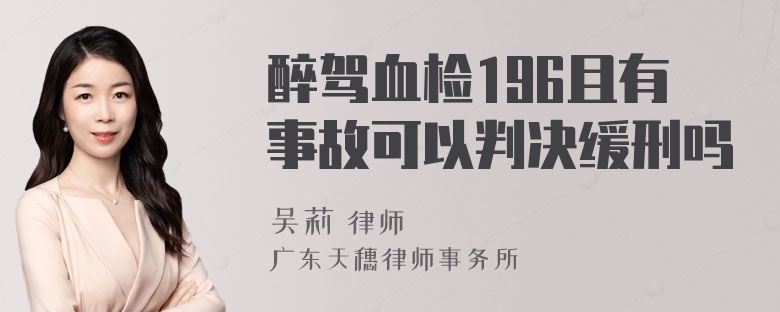 醉驾血检196且有事故可以判决缓刑吗