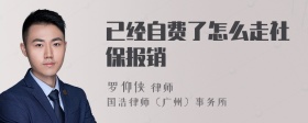 已经自费了怎么走社保报销