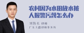 农村因为水田放水被人报警污蔑怎么办