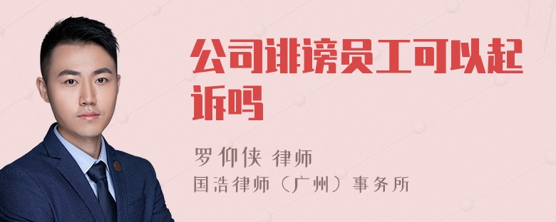 公司诽谤员工可以起诉吗