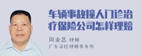 车辆事故撞人门诊冶疗保险公司怎样理赔