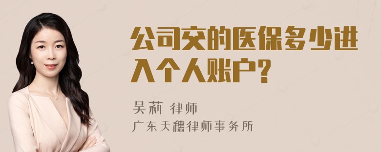 公司交的医保多少进入个人账户?