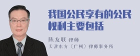 我国公民享有的公民权利主要包括