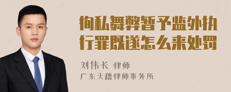 徇私舞弊暂予监外执行罪既遂怎么来处罚