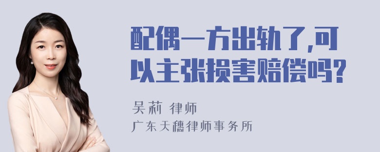 配偶一方出轨了,可以主张损害赔偿吗?