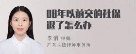 08年以前交的社保退了怎么办