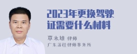 2023年更换驾驶证需要什么材料