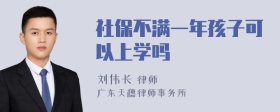 社保不满一年孩子可以上学吗