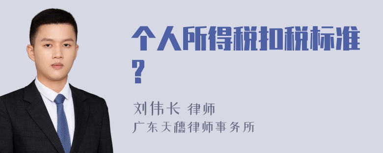 个人所得税扣税标准?