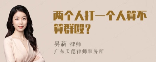 两个人打一个人算不算群殴？