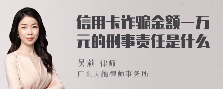 信用卡诈骗金额一万元的刑事责任是什么