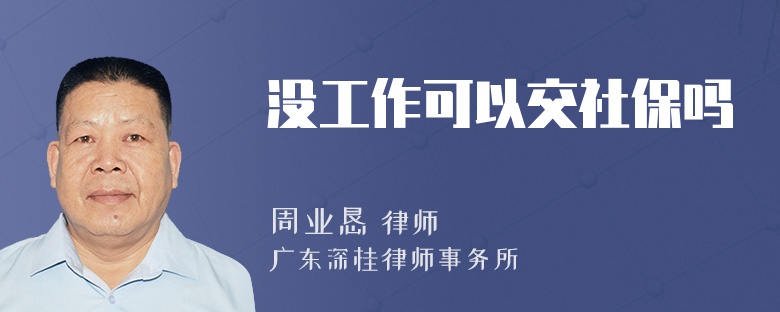 没工作可以交社保吗