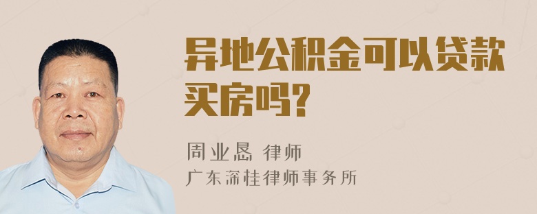 异地公积金可以贷款买房吗?