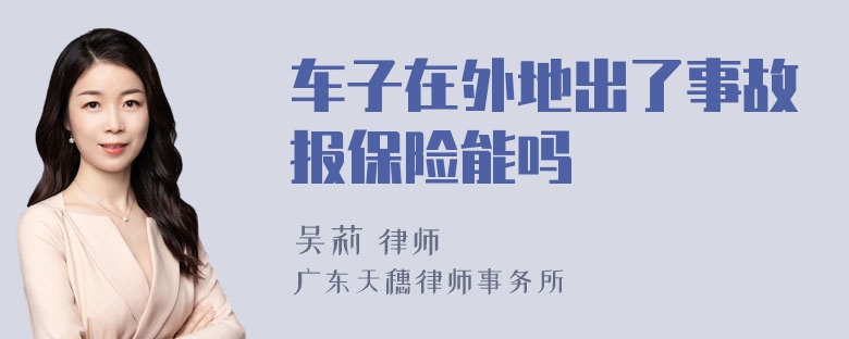 车子在外地出了事故报保险能吗