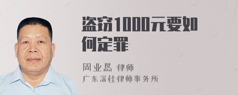 盗窃1000元要如何定罪