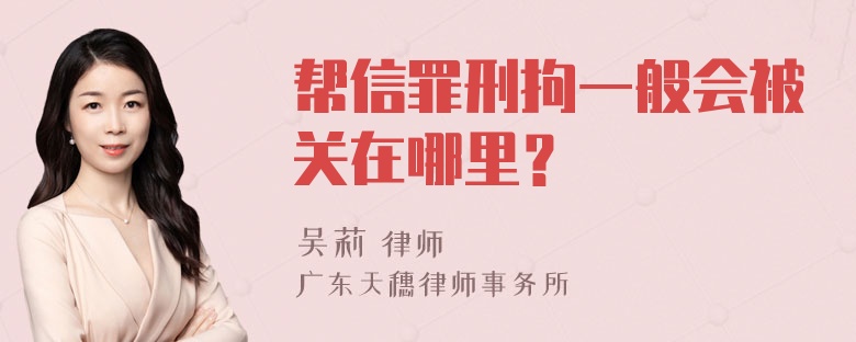 帮信罪刑拘一般会被关在哪里？