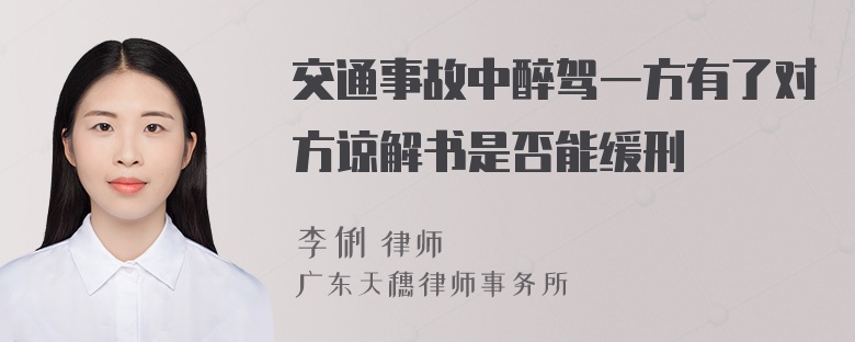 交通事故中醉驾一方有了对方谅解书是否能缓刑