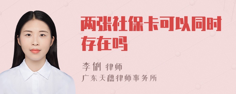 两张社保卡可以同时存在吗