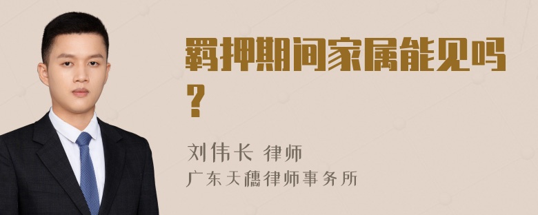 羁押期间家属能见吗？