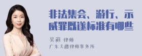 非法集会、游行、示威罪既遂标准有哪些