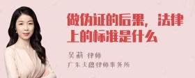 做伪证的后果，法律上的标准是什么