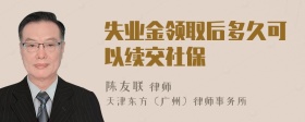 失业金领取后多久可以续交社保