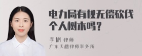 电力局有权无偿砍伐个人树木吗？