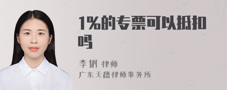 1%的专票可以抵扣吗